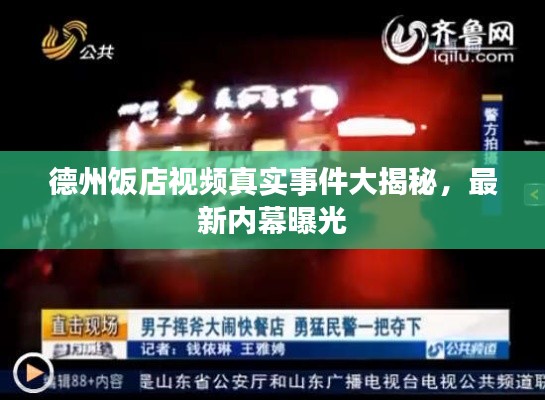 德州饭店视频真实事件大揭秘，最新内幕曝光
