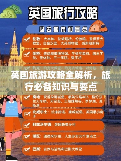 英国旅游攻略全解析，旅行必备知识与要点