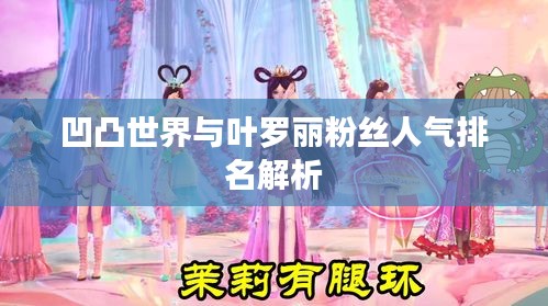 凹凸世界与叶罗丽粉丝人气排名解析