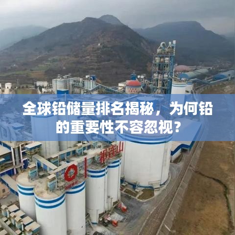 全球铅储量排名揭秘，为何铅的重要性不容忽视？