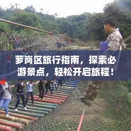 萝岗区旅行指南，探索必游景点，轻松开启旅程！
