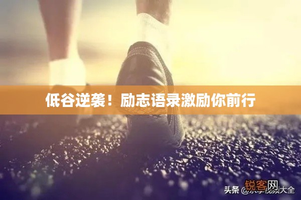 低谷逆袭！励志语录激励你前行