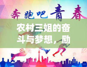 农村三姐的奋斗与梦想，励志语录传递力量