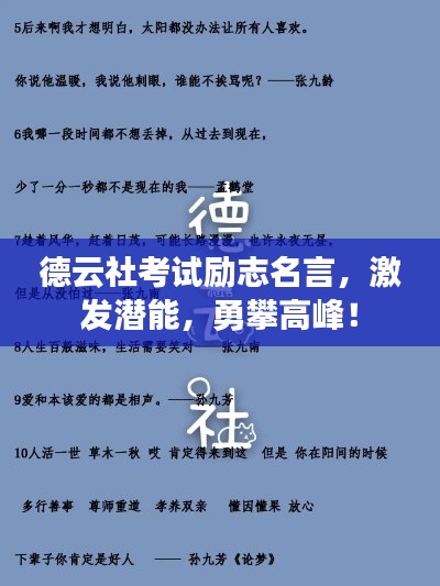 德云社考试励志名言，激发潜能，勇攀高峰！