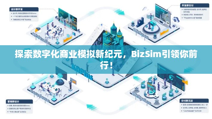 探索数字化商业模拟新纪元，BizSim引领你前行！