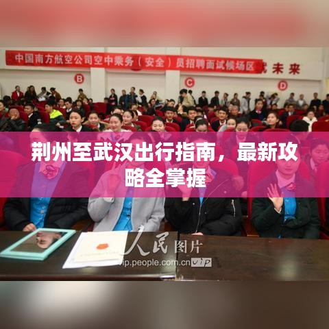 荆州至武汉出行指南，最新攻略全掌握