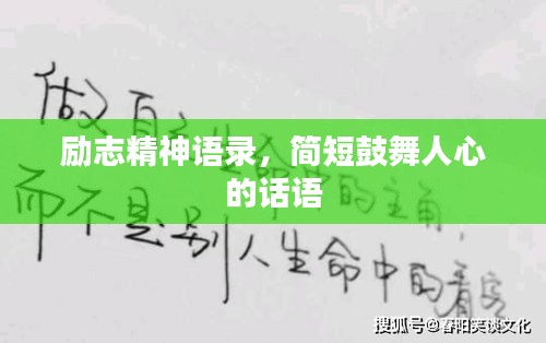 励志精神语录，简短鼓舞人心的话语