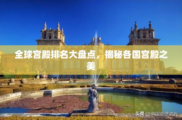 全球宫殿排名大盘点，揭秘各国宫殿之美