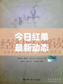 今日红单最新动态揭秘，掌握趋势，洞悉未来