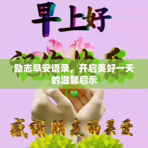 励志早安语录，开启美好一天的温馨启示