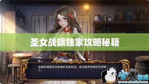 圣女战旗独家攻略秘籍