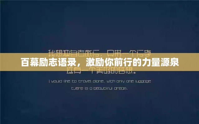百幕励志语录，激励你前行的力量源泉