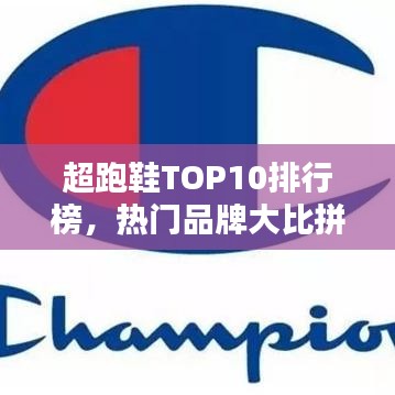 超跑鞋TOP10排行榜，热门品牌大比拼！