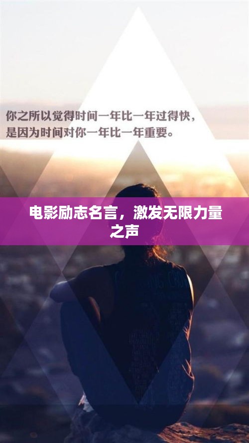 电影励志名言，激发无限力量之声