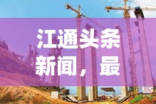 江通头条新闻，最新动态一网打尽