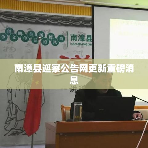 南漳县巡察公告网更新重磅消息