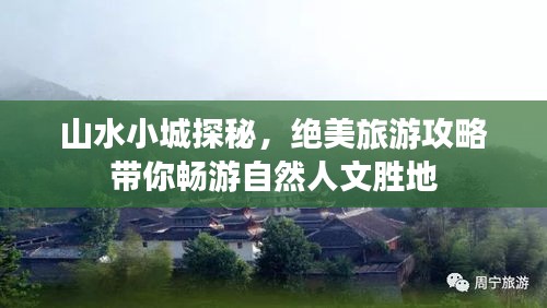 山水小城探秘，绝美旅游攻略带你畅游自然人文胜地