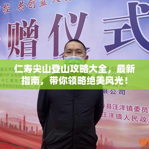 仁寿尖山登山攻略大全，最新指南，带你领略绝美风光！