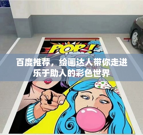 百度推荐，绘画达人带你走进乐于助人的彩色世界