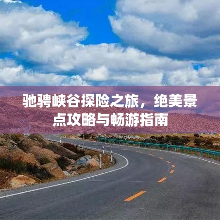 驰骋峡谷探险之旅，绝美景点攻略与畅游指南