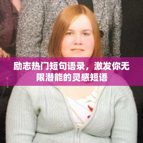 励志热门短句语录，激发你无限潜能的灵感短语