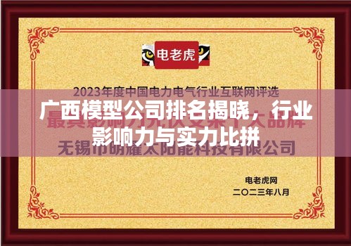 广西模型公司排名揭晓，行业影响力与实力比拼