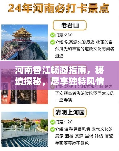 河南香江畅游指南，秘境探秘，尽享独特风情！