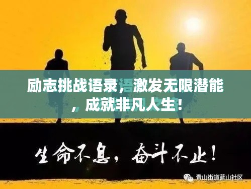 励志挑战语录，激发无限潜能，成就非凡人生！
