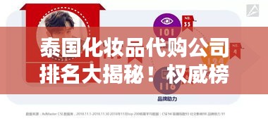 泰国化妆品代购公司排名大揭秘！权威榜单不容错过