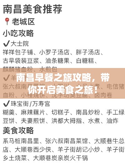 南昌早餐之旅攻略，带你开启美食之旅！