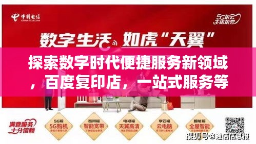 探索数字时代便捷服务新领域，百度复印店，一站式服务等你来体验