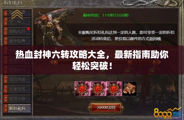热血封神六转攻略大全，最新指南助你轻松突破！