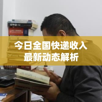 今日全国快递收入最新动态解析