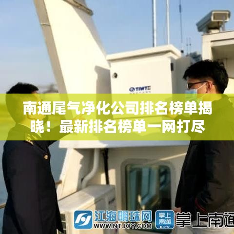 南通尾气净化公司排名榜单揭晓！最新排名榜单一网打尽