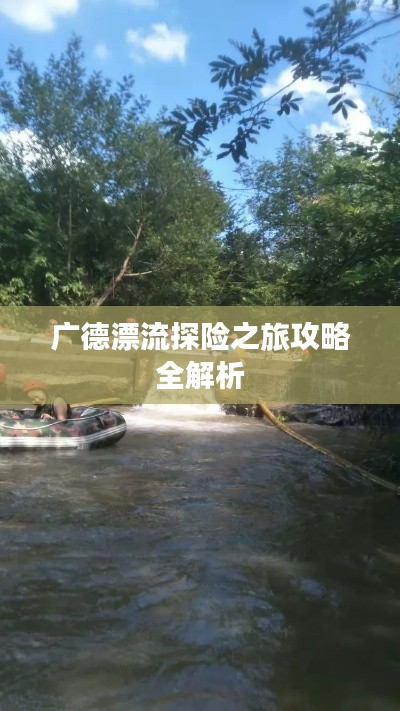 广德漂流探险之旅攻略全解析