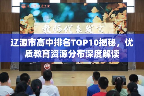 辽源市高中排名TOP10揭秘，优质教育资源分布深度解读