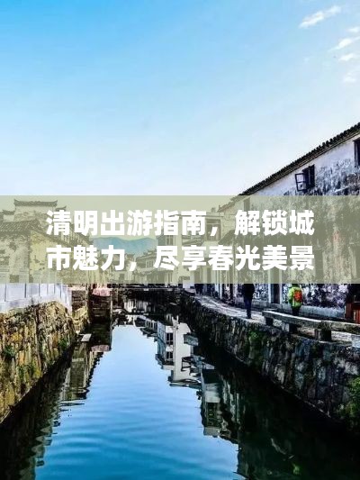 清明出游指南，解锁城市魅力，尽享春光美景