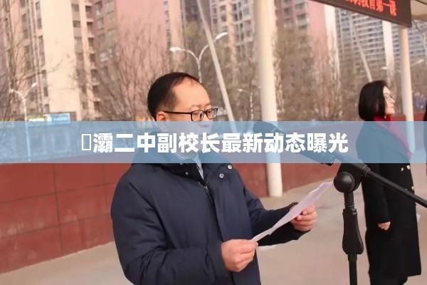 浐灞二中副校长最新动态曝光