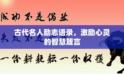 古代名人励志语录，激励心灵的智慧箴言