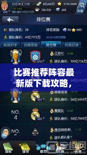比赛推荐阵容最新版下载攻略，一键获取最新阵容！