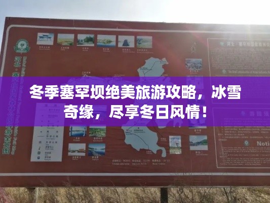 冬季塞罕坝绝美旅游攻略，冰雪奇缘，尽享冬日风情！
