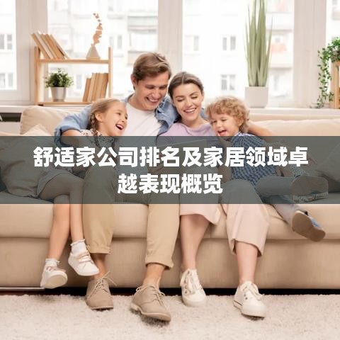 舒适家公司排名及家居领域卓越表现概览