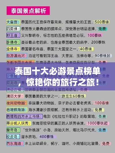 泰国十大必游景点榜单，惊艳你的旅行之旅！