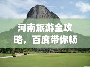 河南旅游全攻略，百度带你畅游中原大地之美！