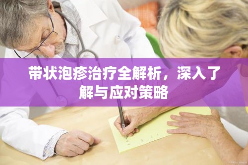 带状泡疹治疗全解析，深入了解与应对策略