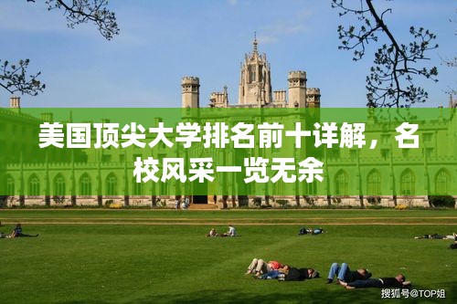 美国顶尖大学排名前十详解，名校风采一览无余