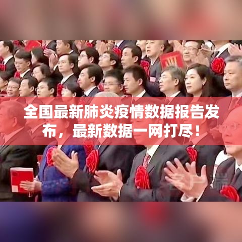 全国最新肺炎疫情数据报告发布，最新数据一网打尽！