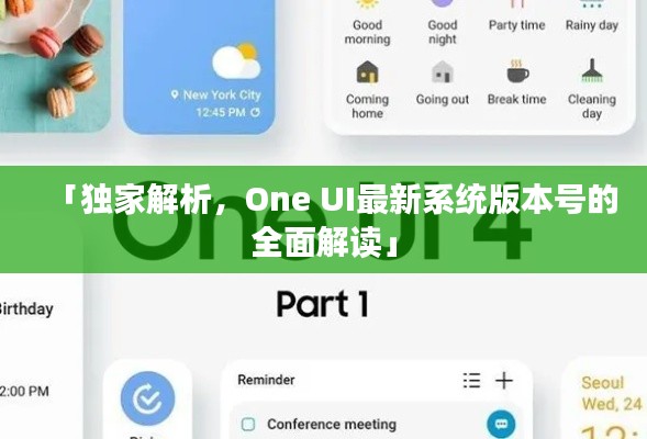 「独家解析，One UI最新系统版本号的全面解读」