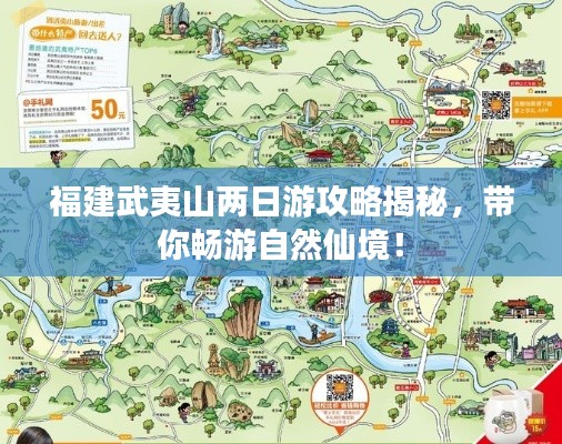 福建武夷山两日游攻略揭秘，带你畅游自然仙境！