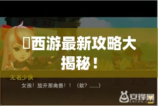 囧西游最新攻略大揭秘！